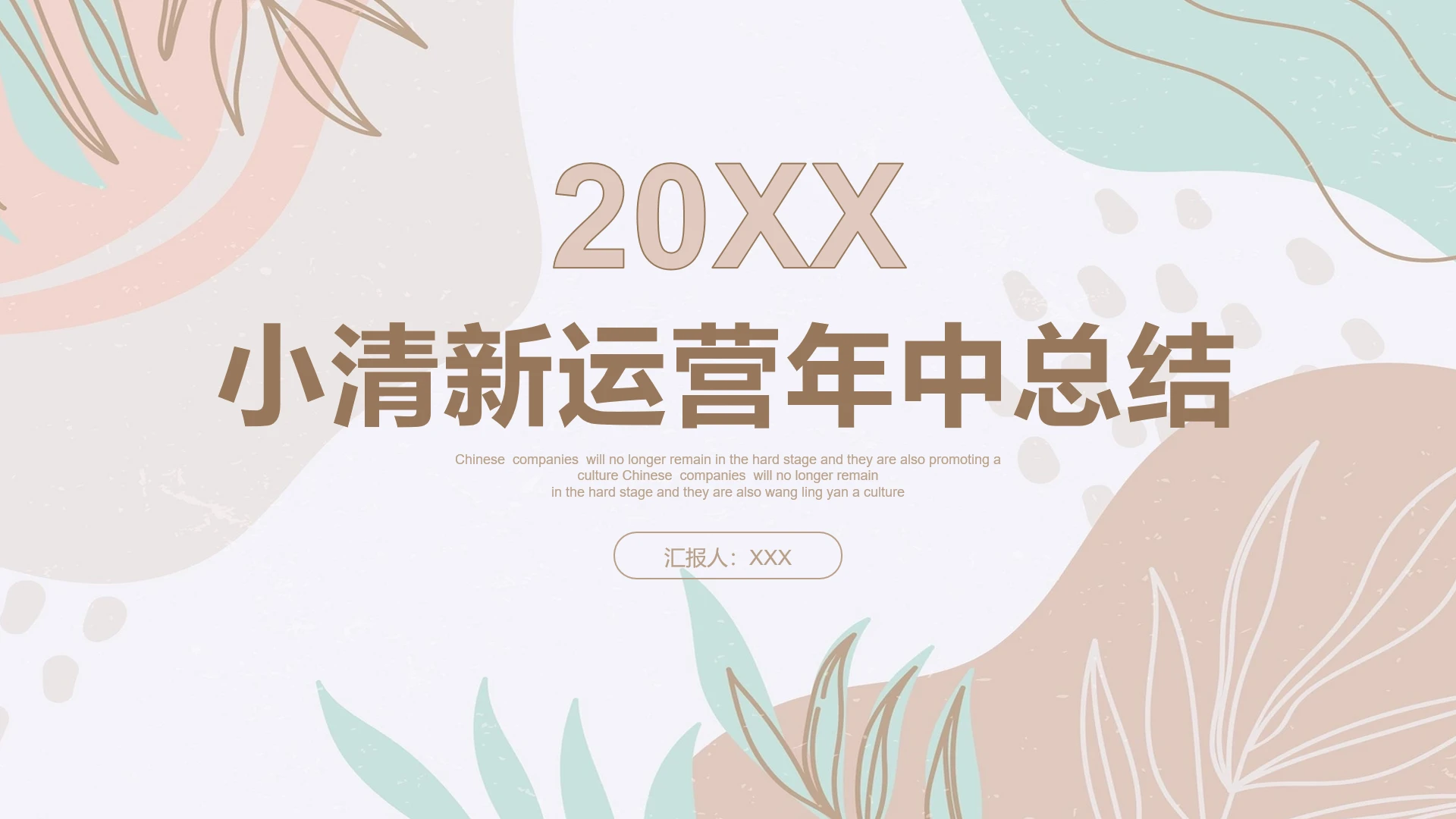 小清新运营年中总结运营部门工作总结汇报通用PPT模版