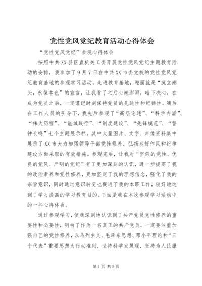 党性党风党纪教育活动心得体会 (2).docx