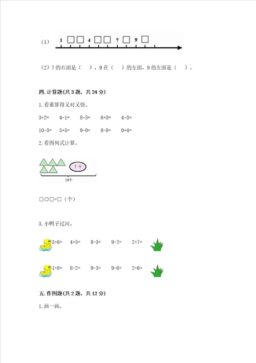 小学一年级上册数学期末测试卷及完整答案各地真题