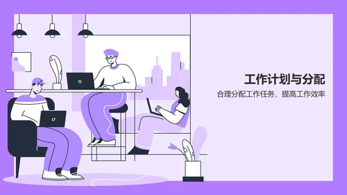 紫色插画风部门工作会议PPT模板