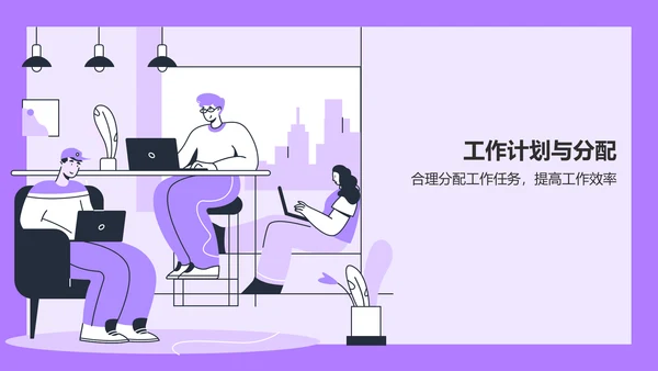 紫色插画风部门工作会议PPT模板