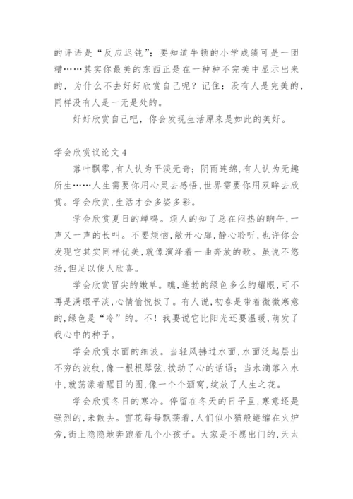 学会欣赏议论文精编.docx
