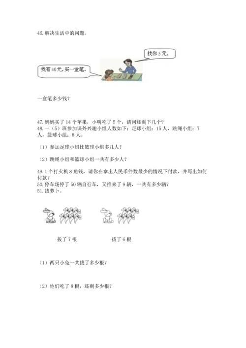 一年级下册数学解决问题100道及完整答案【全国通用】.docx