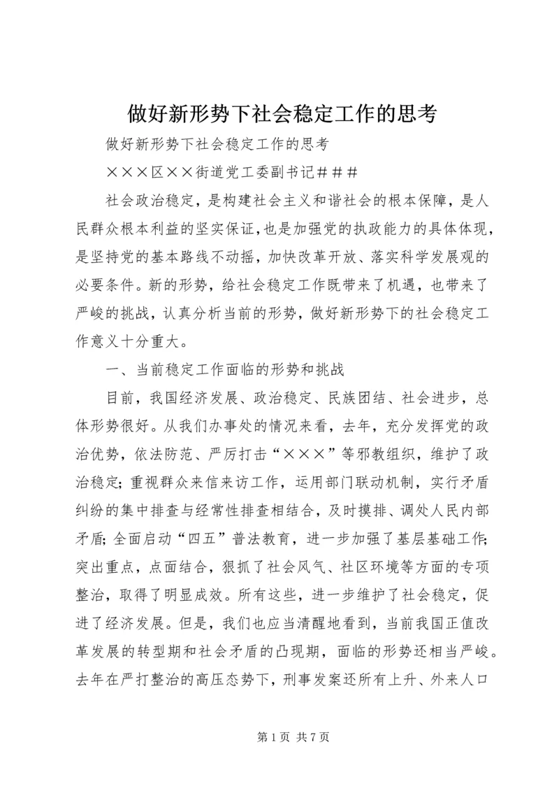 做好新形势下社会稳定工作的思考.docx