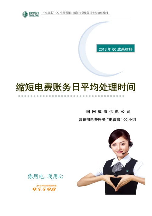 电费账务班QC成果——缩短电费账务日平均处理时间(第七稿).docx