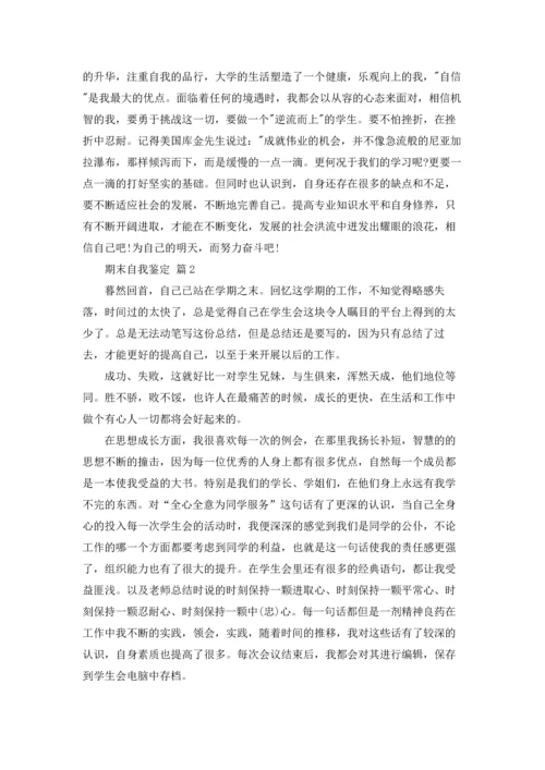 期末自我鉴定集锦10篇.docx