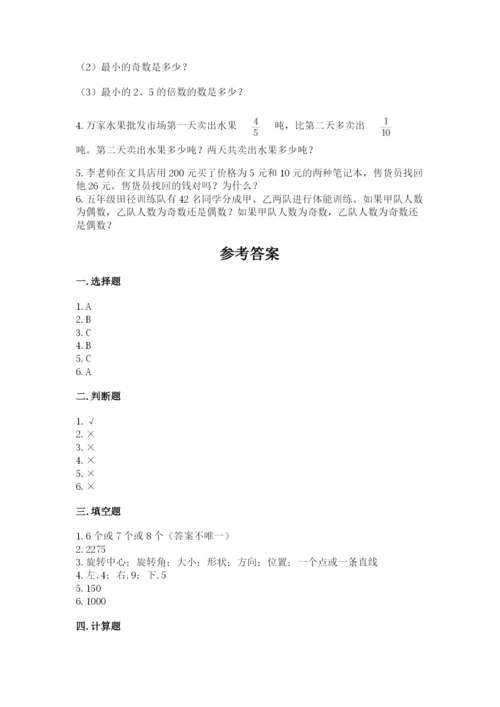 人教版数学五年级下册期末测试卷含完整答案（夺冠）.docx