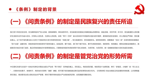 中国共产党问责条例学习解读PPT