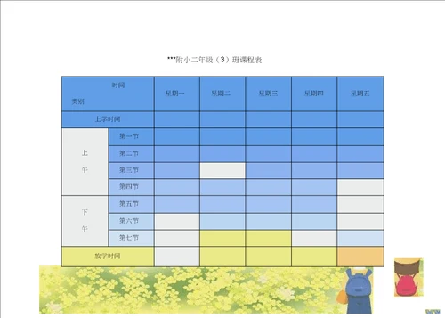 小学课程表电子模板