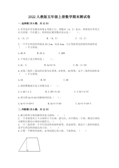 2022人教版五年级上册数学期末测试卷及答案【易错题】.docx