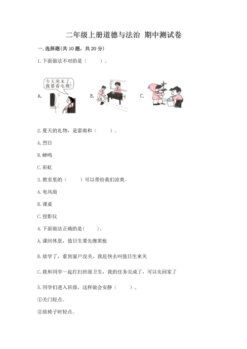 二年级上册道德与法治 期中测试卷重点.docx