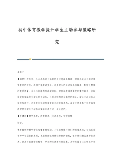 初中体育教学提升学生主动参与策略研究.docx