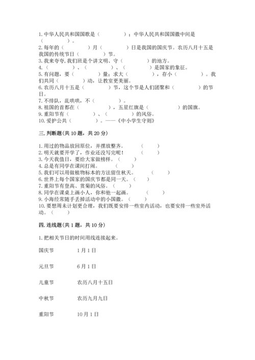 部编版二年级上册道德与法治期中测试卷精品【模拟题】.docx