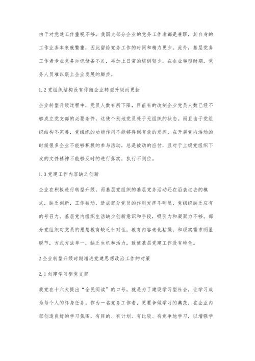 企业转型升级时期增进党建思想政治工作活动研究.docx