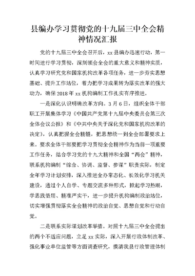 县编办学习贯彻党的十九届三中全会精神情况汇报