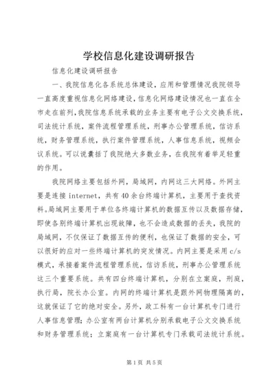 学校信息化建设调研报告.docx