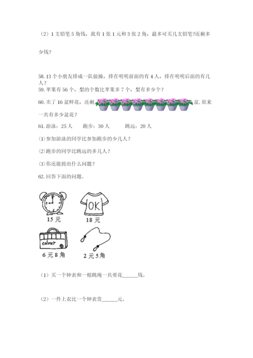 一年级下册数学解决问题100道（突破训练）.docx