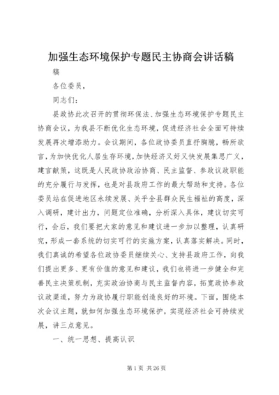 加强生态环境保护专题民主协商会讲话稿 (2).docx