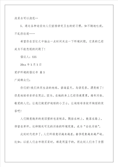 2022保护环境的倡议书 10