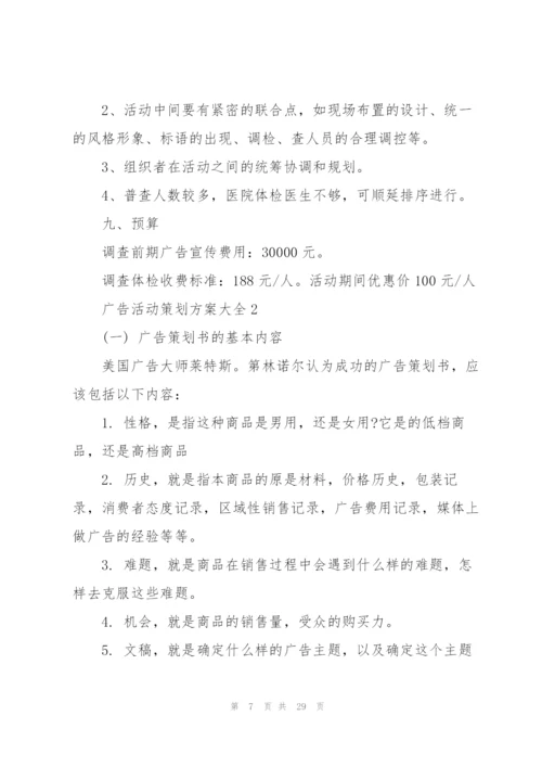 广告活动策划方案大全.docx