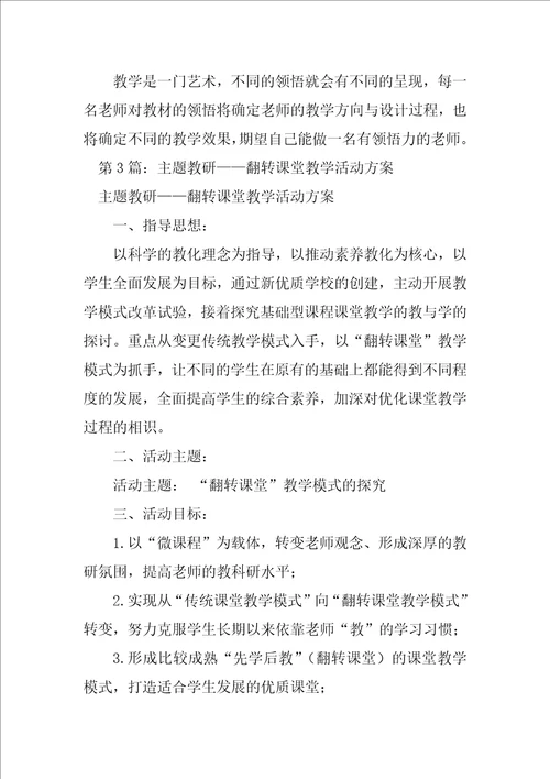 课堂教学主题教研活动心得体会精选3篇主题教研活动心得体会