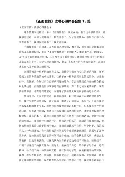 《正面管教》读书心得体会合集15篇.docx