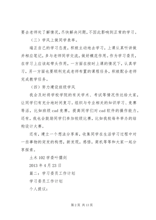 篇一：大学学习委员工作计划.docx