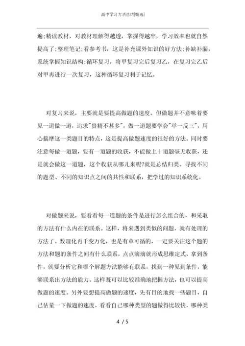 高中学习方法总结.docx