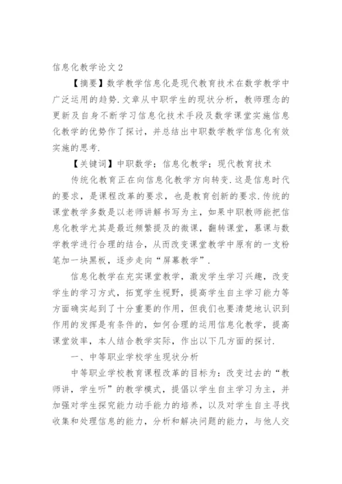 信息化教学论文编辑精选.docx