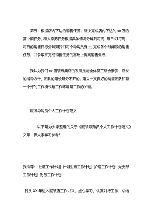 服装导购人员个人工作计划.docx