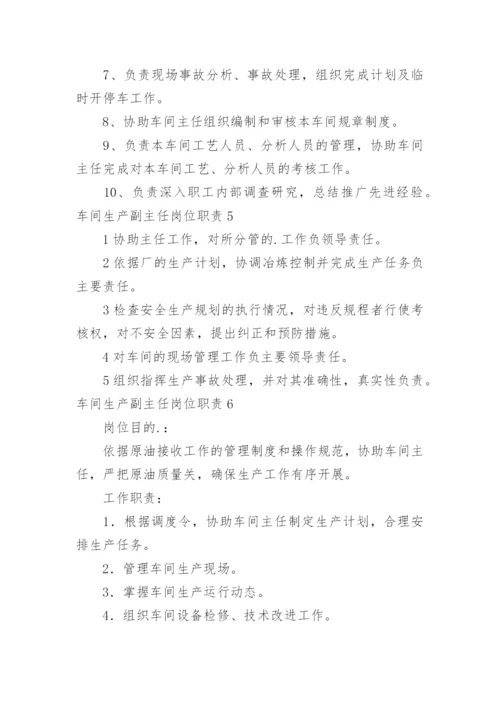 车间生产副主任岗位职责.docx