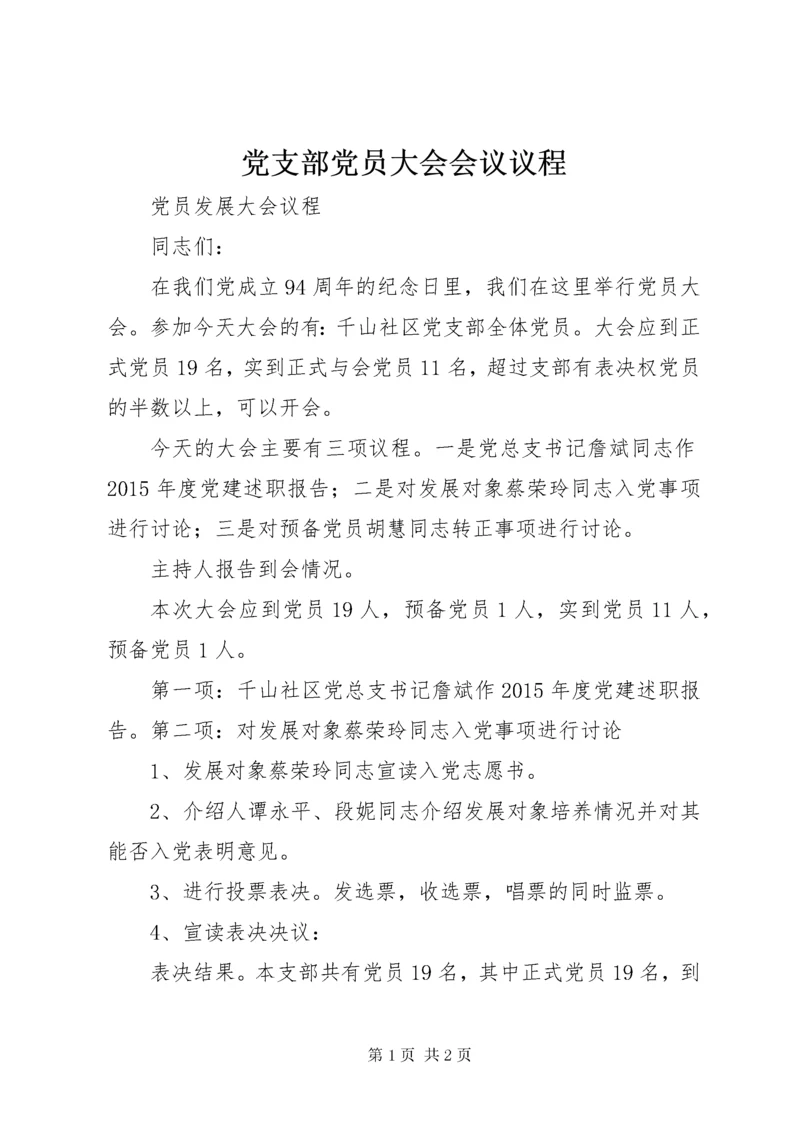 最新精编之党支部党员大会会议议程.docx