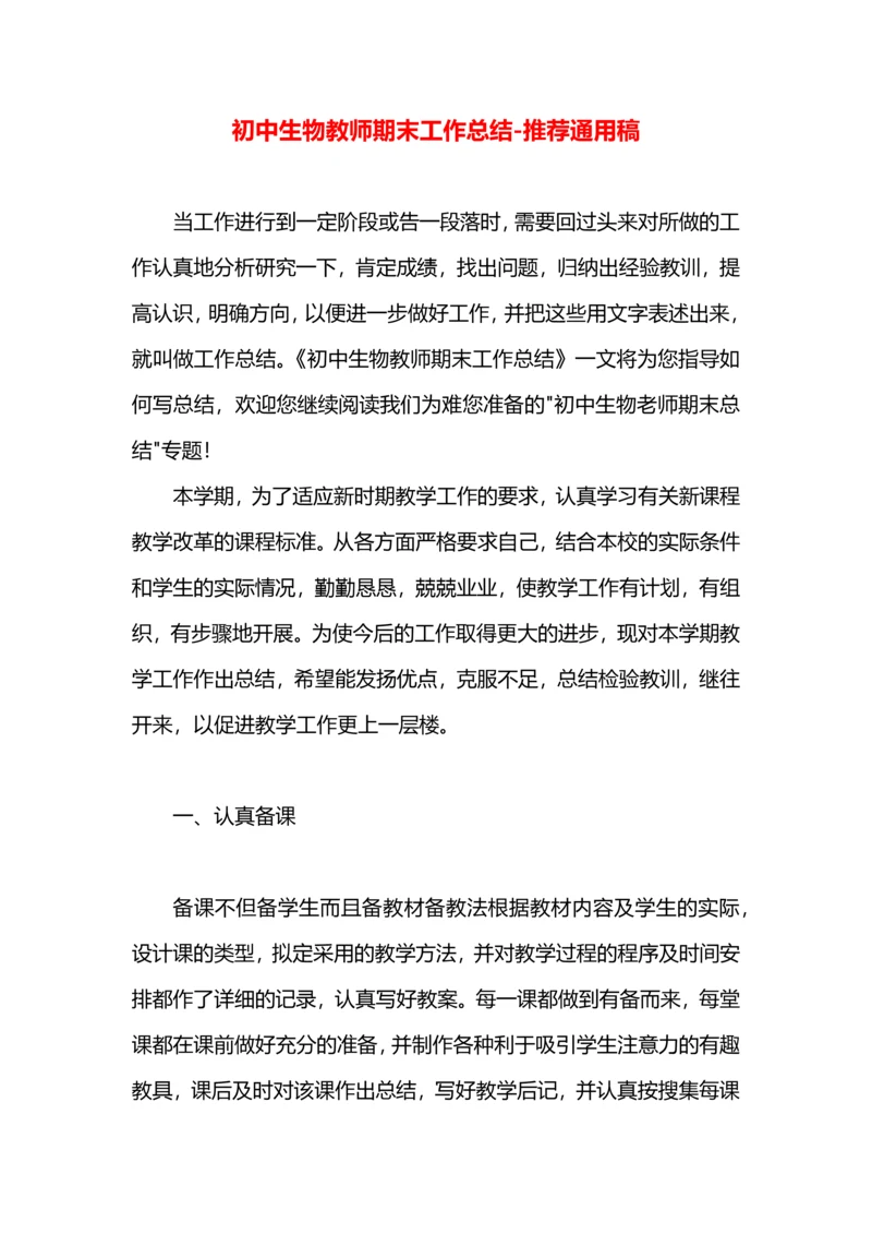 初中生物教师期末工作总结.docx