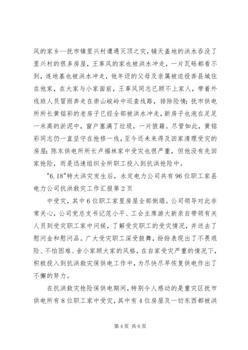 县电力公司抗洪救灾工作汇报 (6).docx