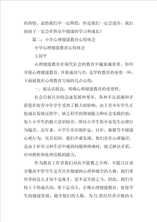 小学生学习心理健康心得体会