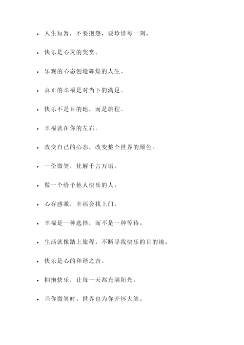 关于让人开心的名言警句