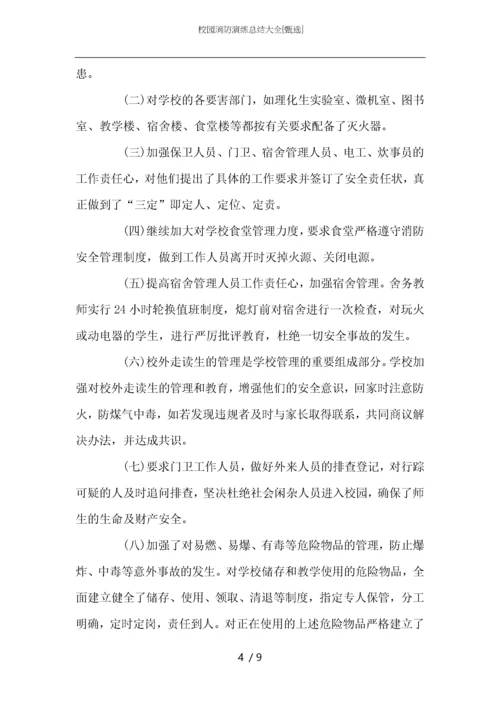 校园消防演练总结大全.docx