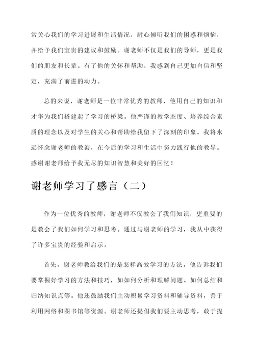 谢老师学习了感言