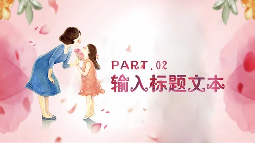 感恩母爱母亲节快乐通用PPT模板