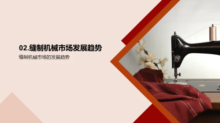 探索缝制机械未来趋势
