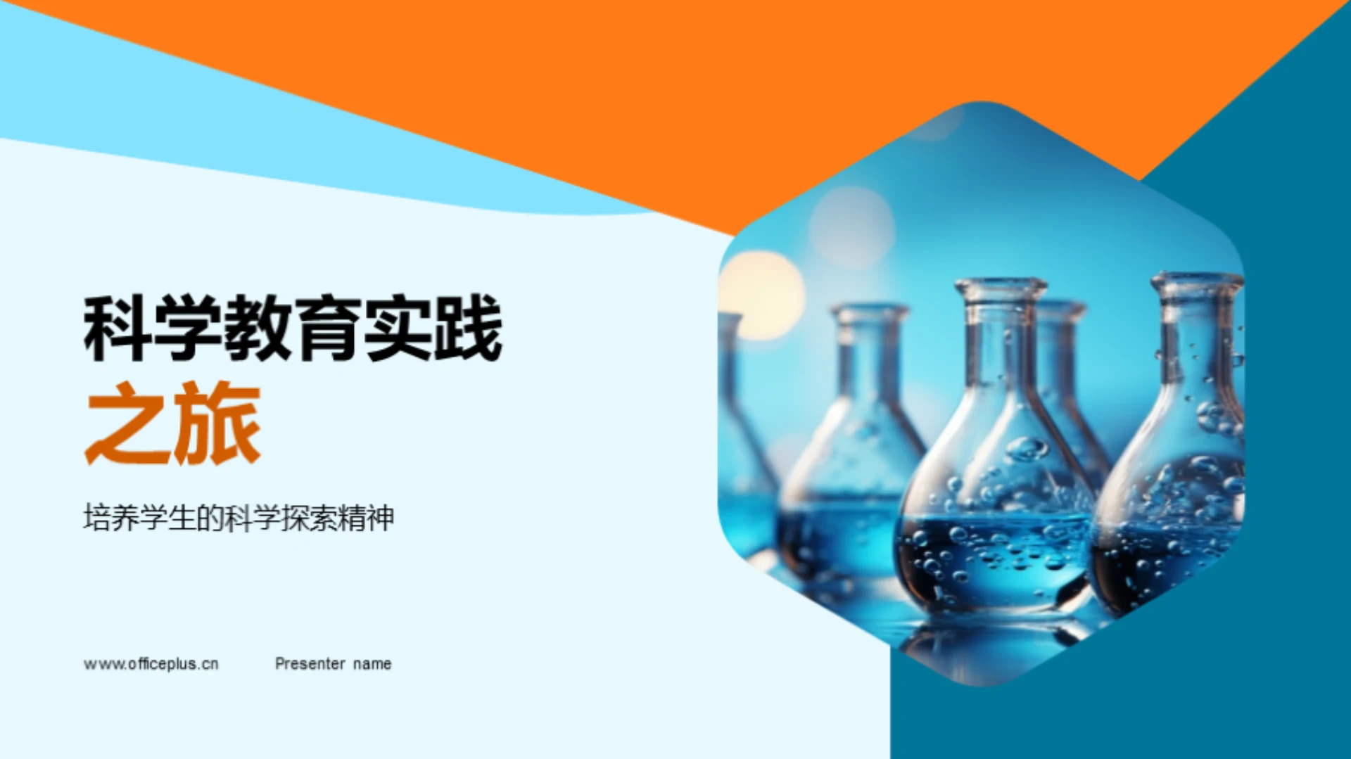 科学教育实践之旅