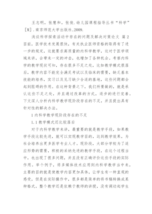 浅谈科学探索活动中存在的问题及解决对策论文.docx