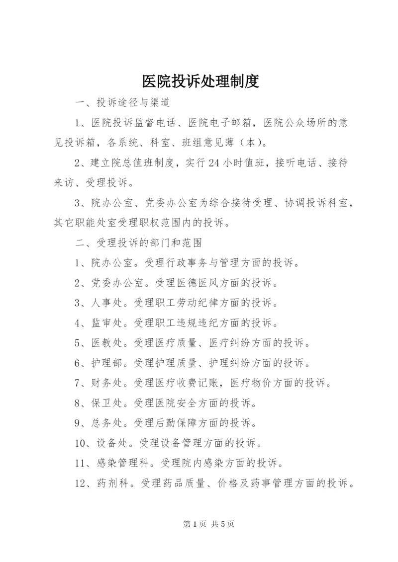 医院投诉处理制度 (6).docx