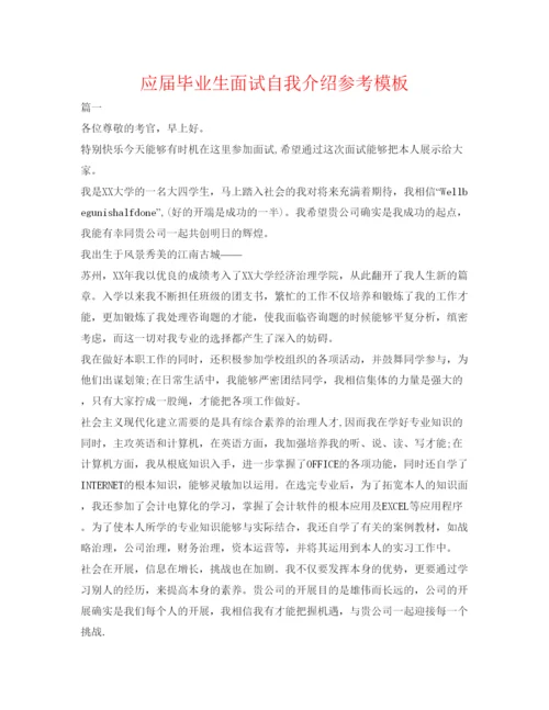 精编应届毕业生面试自我介绍参考模板.docx