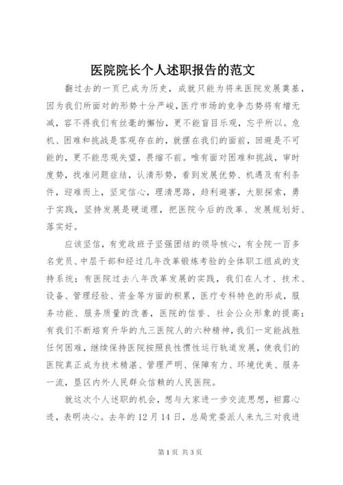 医院院长个人述职报告的范文.docx