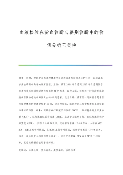 血液检验在贫血诊断与鉴别诊断中的价值分析王灵艳.docx