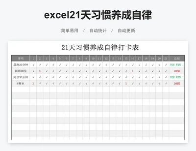 excel21天习惯养成自律打卡表自律表格模板