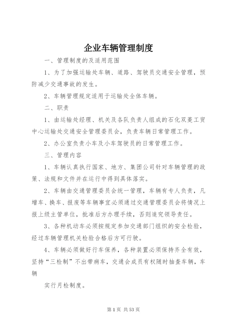 企业车辆管理制度精编.docx