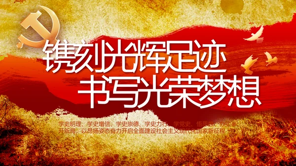 镌刻光辉足迹书写光荣梦想动态PPT模板