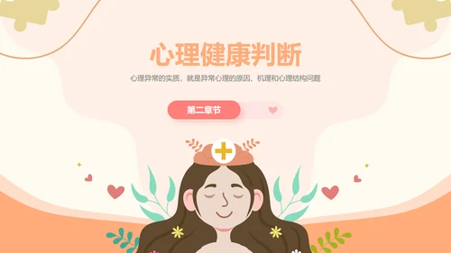 插画风心理健康情绪管理主题班会PPT模板
